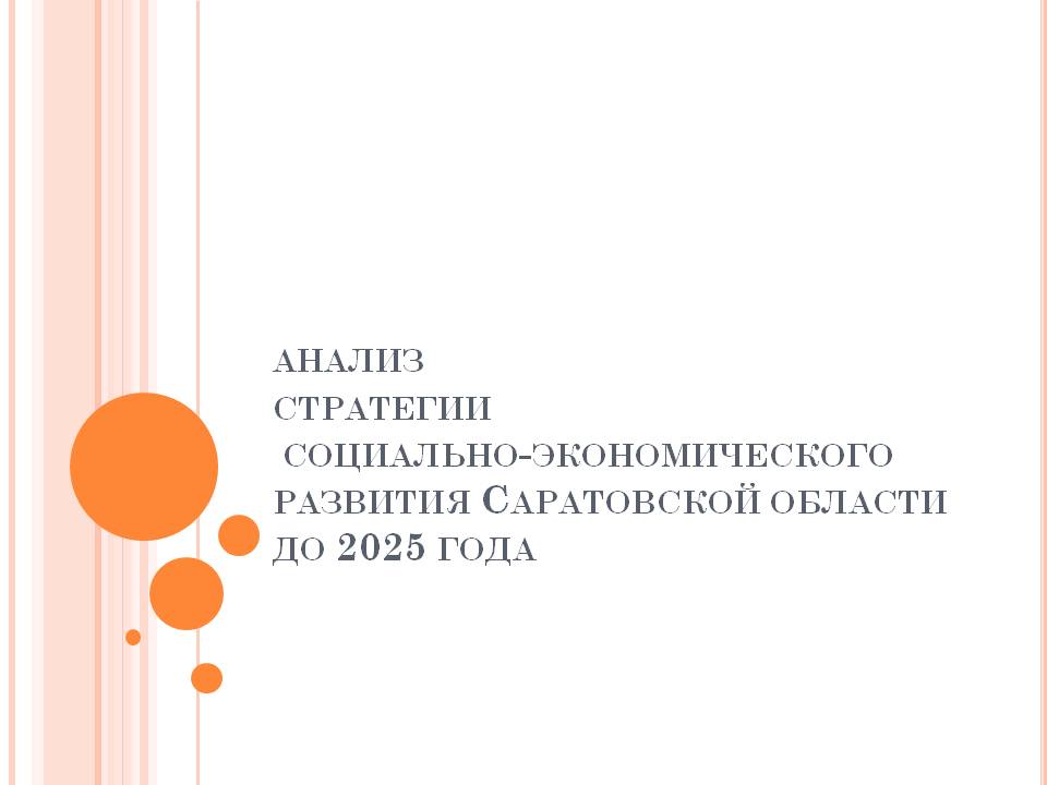 анализ стратегии социально-экономического развития Саратовской области