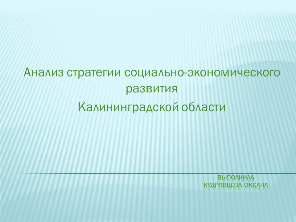 Анализ стратегии социально-экономического развития Калининградской области