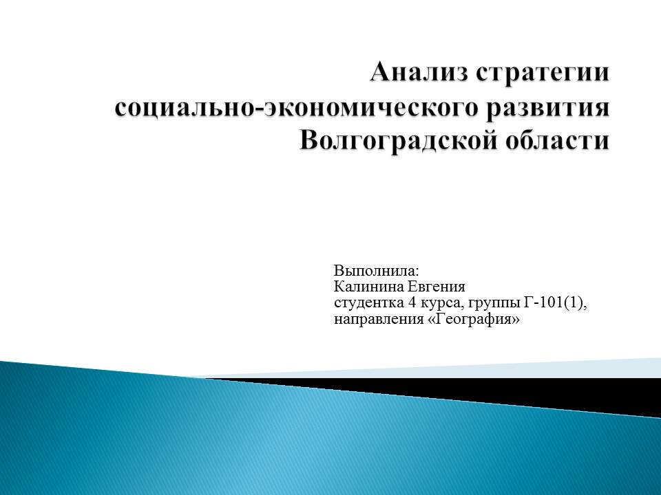 Анализ стратегии  социально-экономического развития Волгоградской области на период до 2025 года