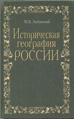 Историческая география России - 1909