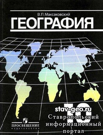 Максаковский В.П. Экономическая и социальная география мира. 10 класс. - М.: Просвещение, 2009