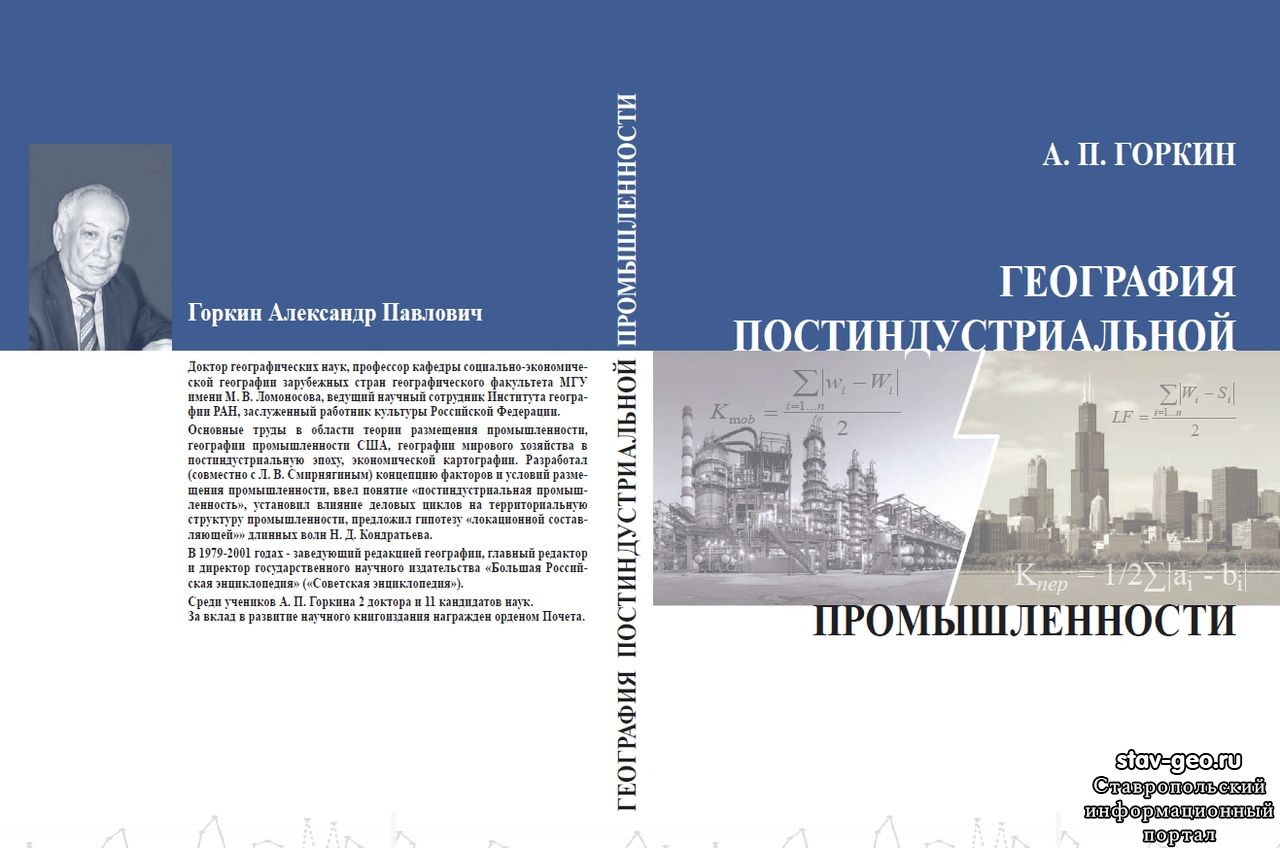 Горкин А. П. География постиндустриальной промышленности (методология и результаты исследований, 1973–2012 годы)