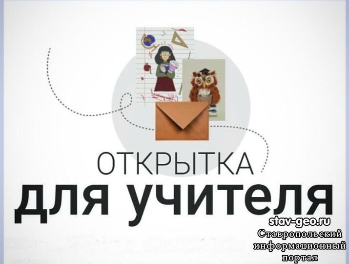 Поздравь Своего Учителя, Рекомендуем, День Учителя, Акция