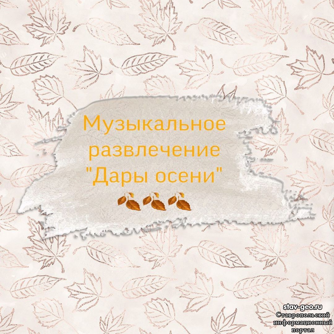 Музыкальное развлечение «Дары осени»