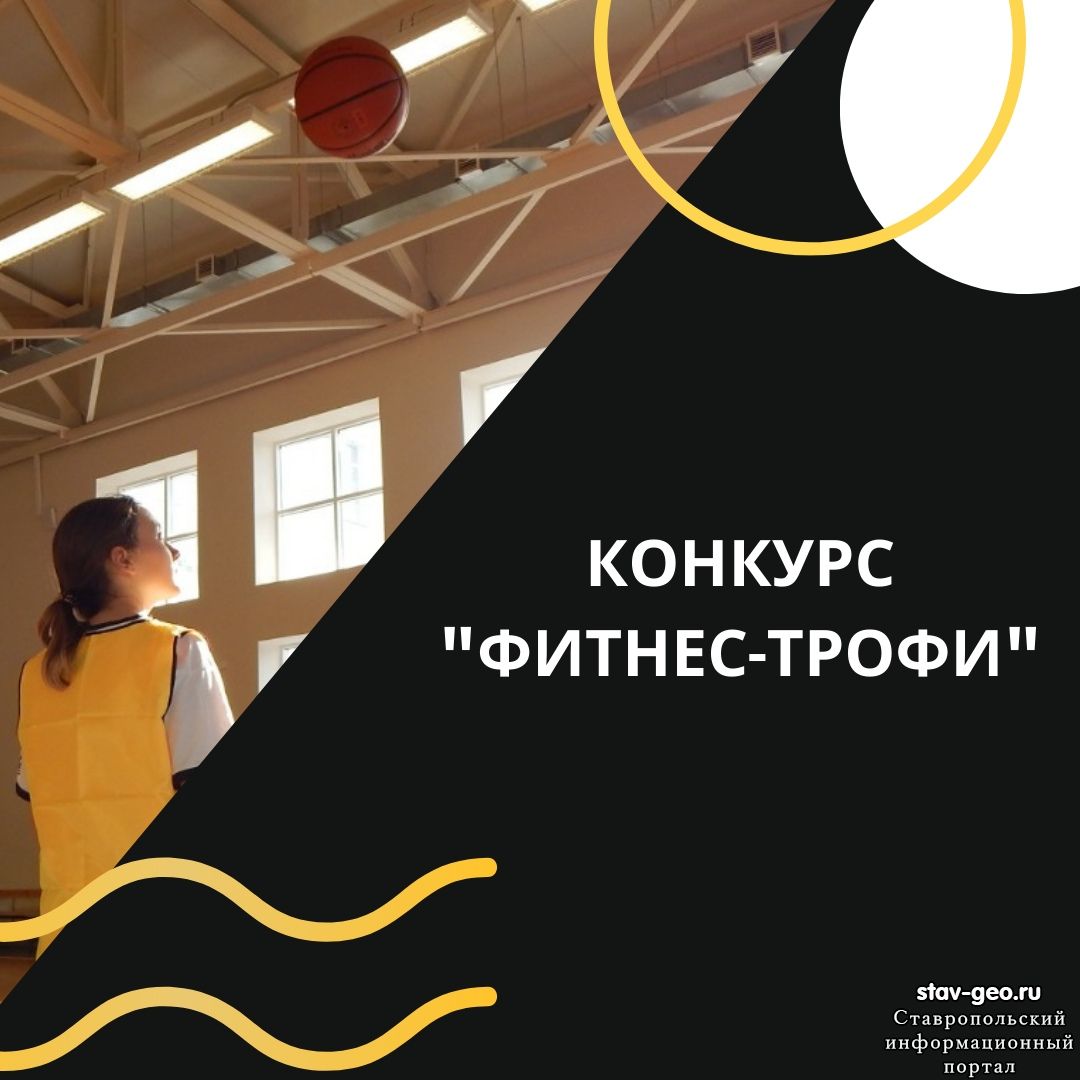 Конкурс «ФИТНЕС-ТРОФИ» для учащихся 5-11 классов.
