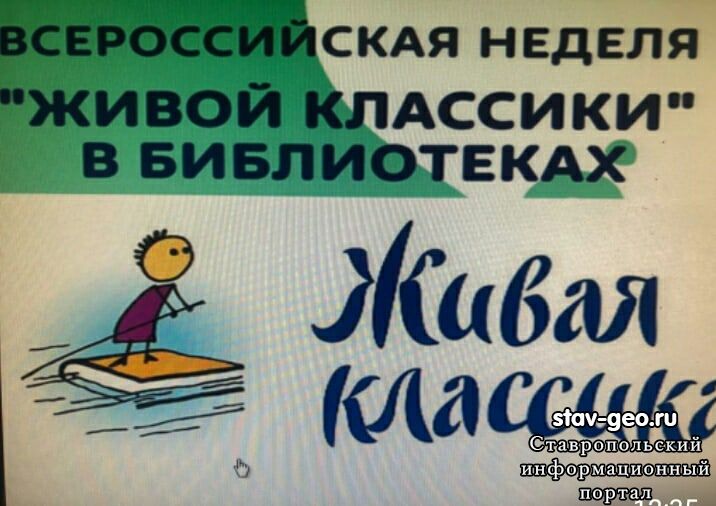 ВСЕРОССИЙСКАЯ НЕДЕЛЯ " ЖИВОЙ КЛАССИКИ" В БИБЛИОТЕКАХ
