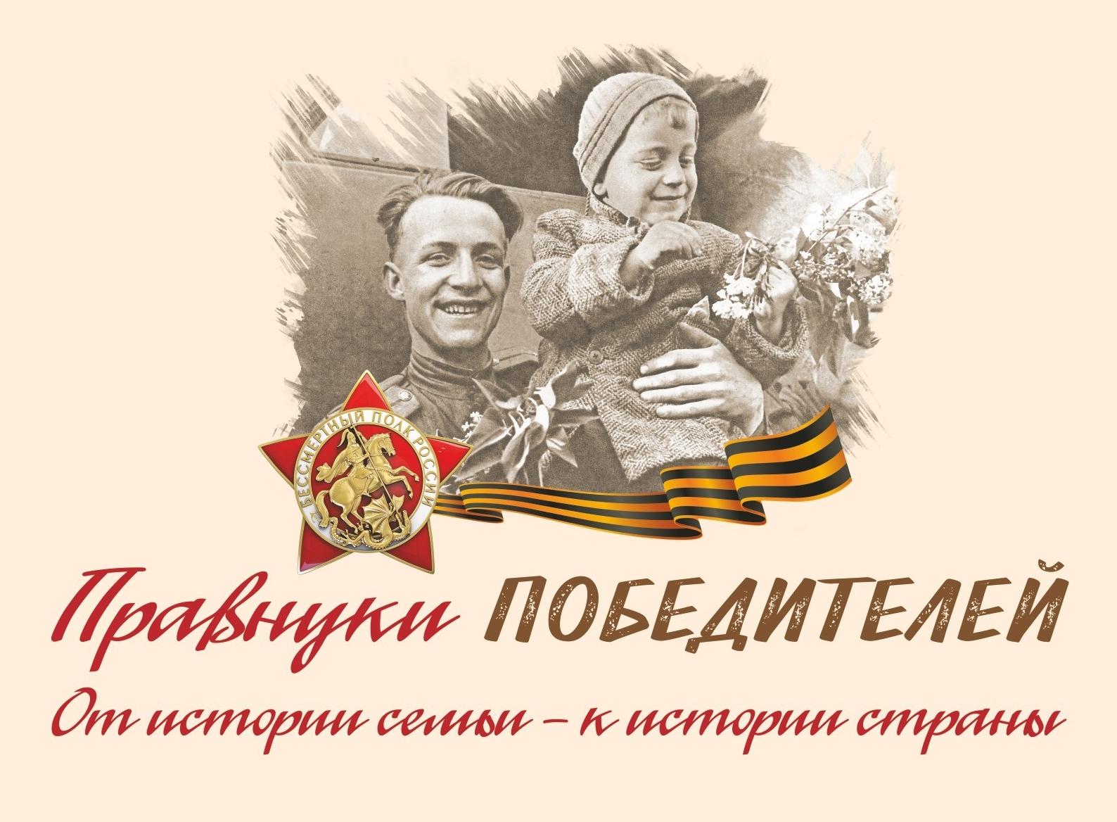 Всероссийский конкурс «Правнуки Победителей»