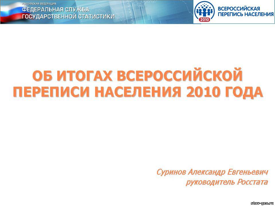 Об итогах Всероссийской  переписи населения 2010 года (декабрь 2011)