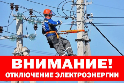 15 мая 2024 года будет осуществлено отключение электроэнергии с 09:00 до 11:00 и с 14:00 до 16:00 в с.Надежда