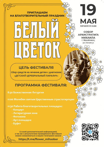 19 мая в соборе Архистратига Михаила города Михайловска пройдёт благотворительный фестиваль Белый цветок