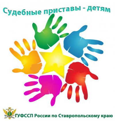 На Ставрополье стартовала Всероссийская акция  «Судебные приставы - детям»