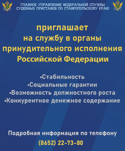 В ГУ ФССП России по Ставропольскому краю есть вакансии