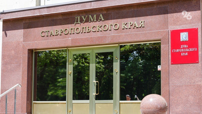 Дума Ставрополья на заседании 7 июня назначит дату выборов губернатора
