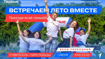 Более 1,5 тыс. человек примут участие в фестивале детства и юности в Ставрополе