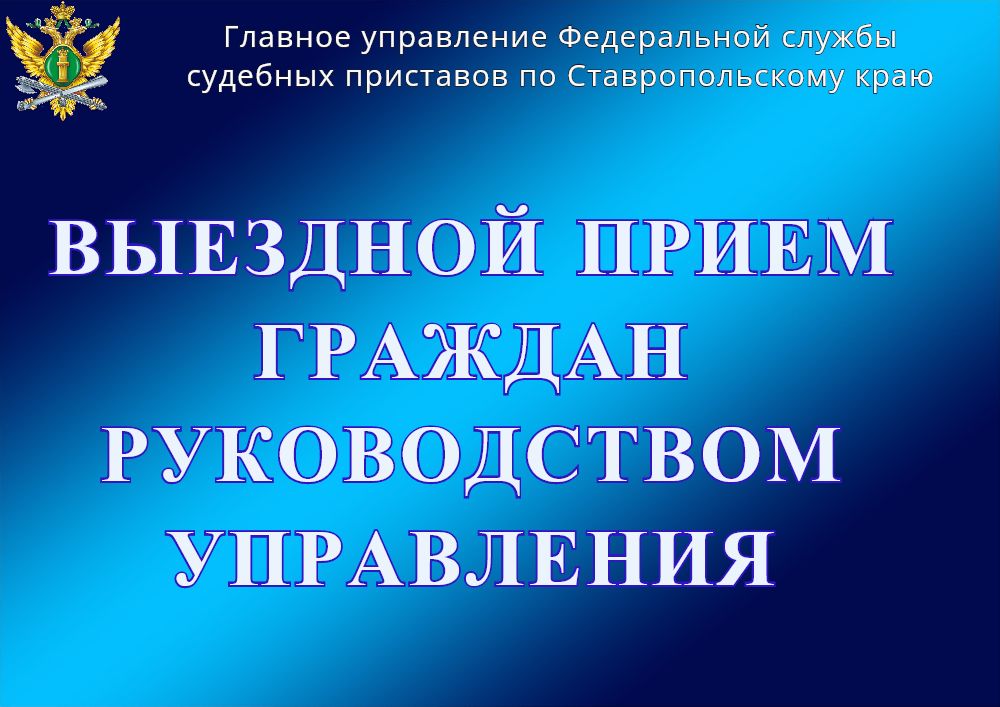 Заместитель главного судебного пристава Ставропольского края проведет прием граждан в Изобильненском районном отделении судебных приставов