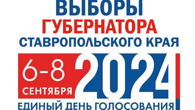 Ставропольцы смогут проголосовать на выборах губернатора по месту нахождения