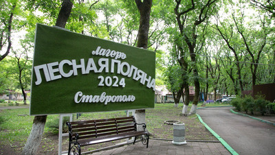 Стартовала вторая смена оздоровительного лагеря «Лесная поляна» в Ставрополе