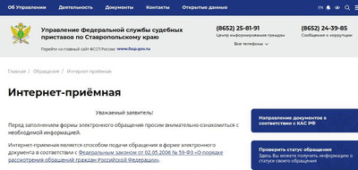 К судебным приставам можно обратиться через «Интернет-приемную» на официальном сайте