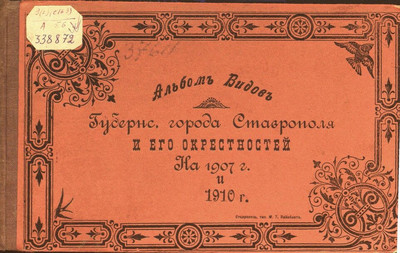 Альбом видов губернского города Ставрополя и его окрестностей на 1907 и 1910