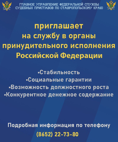 Главное управление Федеральной службы судебных приставов по Ставропольскому краю приглашает на  службу