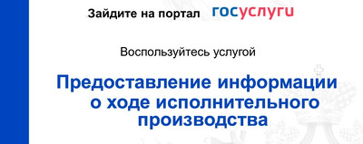 Информацию об исполнительном производстве можно оперативно получить на портале Госуслуг