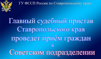 Главный судебный пристав Ставропольского края проведет прием граждан в Советском районном отделении судебных приставов