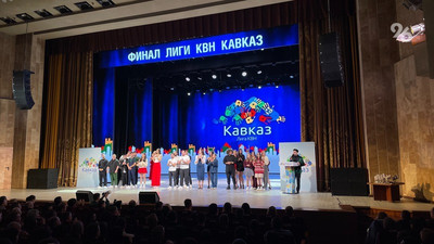 Команды «Даги» и «Агрофак» стали чемпионами лиги КВН «Кавказ» в сезоне-2024