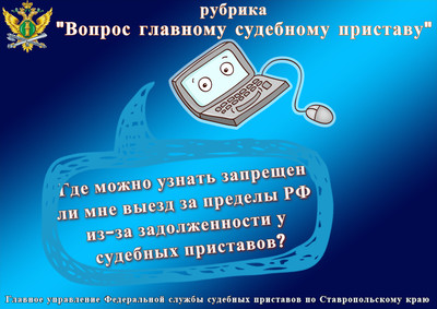 Как узнать об ограничении выезда за пределы РФ