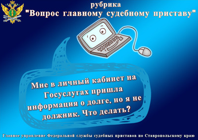 Если в личный кабинет на Госуслугах пришла информация о долге