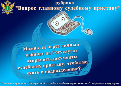 Как через Личный кабинет на портале Госуслуг отправить документы судебному приставу