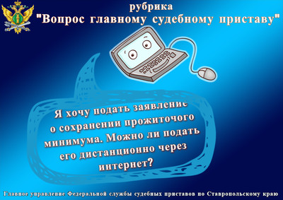 Подать заявление о сохранении прожиточного минимума