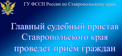 Главный судебный пристав Ставропольского края проведет прием граждан в Новоселицком районном отделении судебных приставов