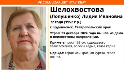 В Будённовске пропала 72-летняя женщина