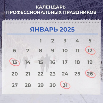 Встречаем первый месяц наступившего года традиционным календарем профессиональных праздников