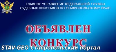 Судебные приставы объявляют конкурс на лучшее освещение деятельности службы в СМИ