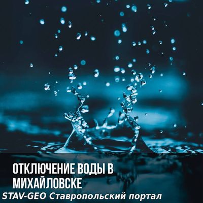 Внимание! 5 февраля в Михайловске частично отключат воду