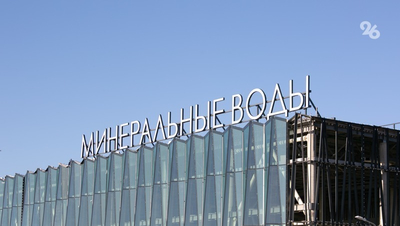 Реконструкцию международного терминала аэропорта запланировали в Минводах