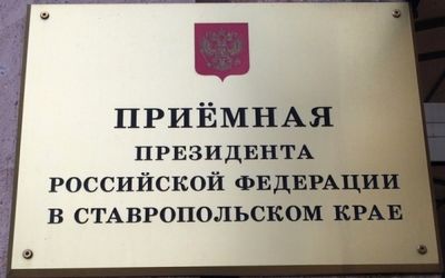 Главный судебный пристав Ставропольского края ответит на вопросы граждан в приемной Президента Российской Федерации