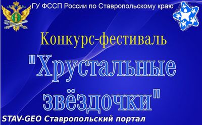 Конкурс юных талантов «Хрустальные звездочки» стартовал на Ставрополье