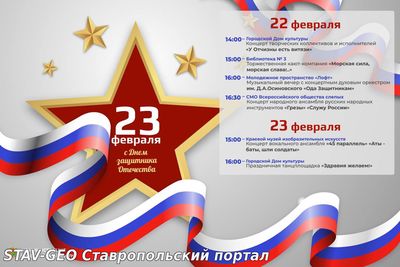 Программа праздничных мероприятий ко Дню защитника Отечества в Ставрополе