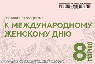 Исторический парк приглашает ставропольцев отметить женский день