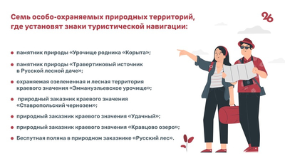 Знаки туристической навигации установят в памятниках природы Ставрополья
