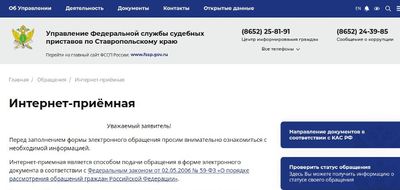 Интернет-приемная судебных приставов создана для обращений