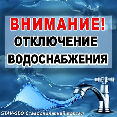 Водоснабжение Михайловска будет приостановлено на 20 часов