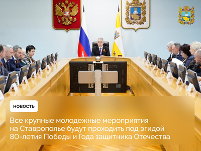 Губернатор Ставрополья провел заседание по организации и проведению в 2025 году всероссийских мероприятий в крае