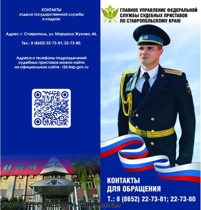 Ставропольские судебные приставы ведут прием на службу!
