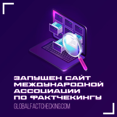 Мария Захарова заявила о запуске сайта Ассоциации по проверке фактов