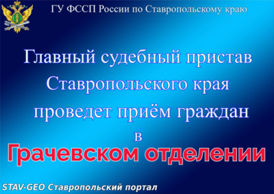 Главный судебный пристав Ставропольского края проведет прием граждан в Грачевском районном отделении судебных приставов