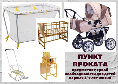 Пункт проката предметов первой необходимости для новорожденных
