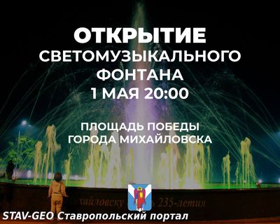 01 мая начинает работу светомузыкальный фонтан в городе Михайловске!